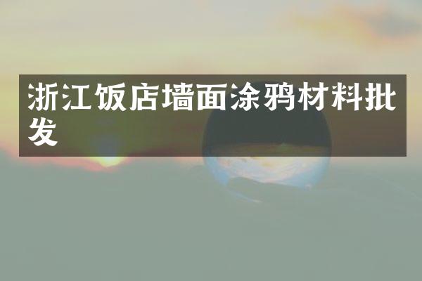 浙江饭店墙面涂鸦材料批发