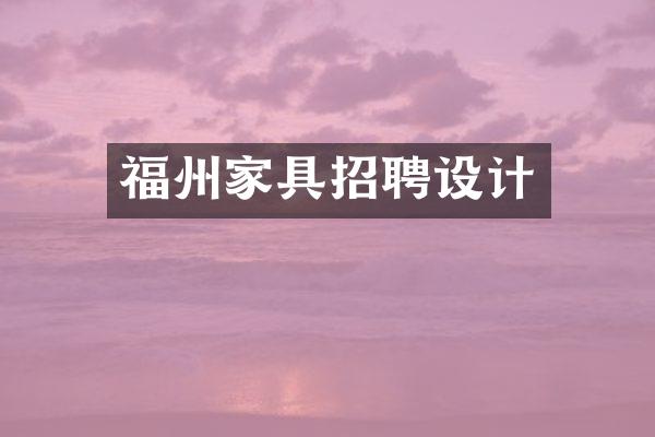 福州家具招聘设计