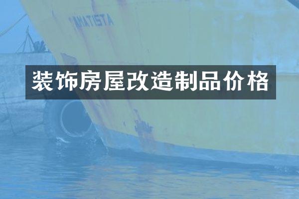 装饰房屋改造制品价格