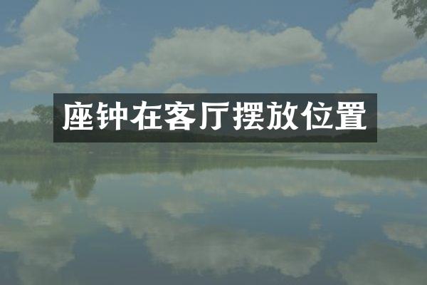 座钟在客厅摆放位置