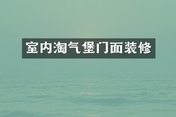 室内淘气堡门面装修