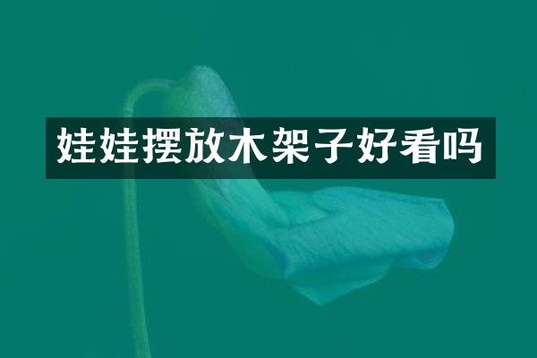 娃娃摆放木架子好看吗