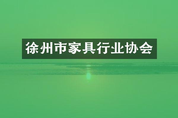 徐州市家具行业协会