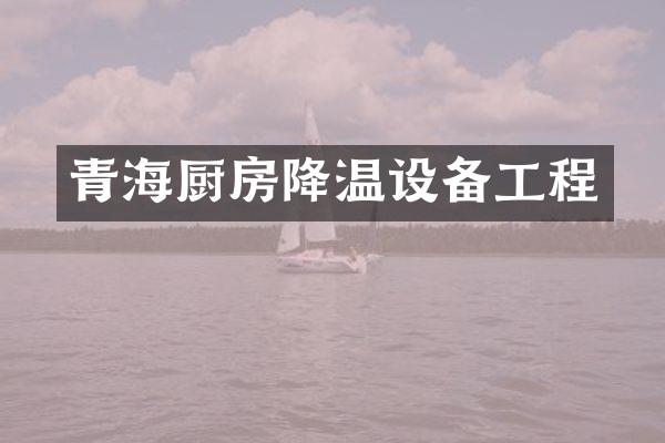 青海厨房降温设备工程