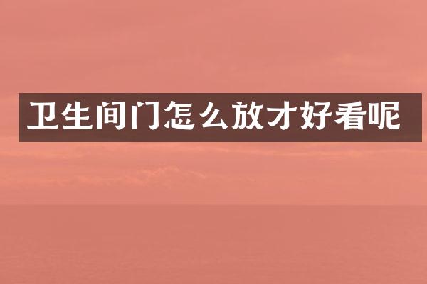 卫生间门怎么放才好看呢