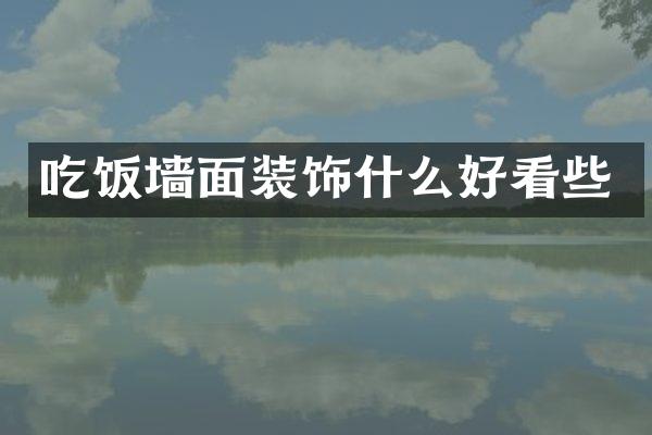 吃饭墙面装饰什么好看些