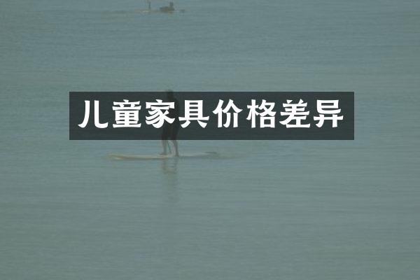 儿童家具价格差异