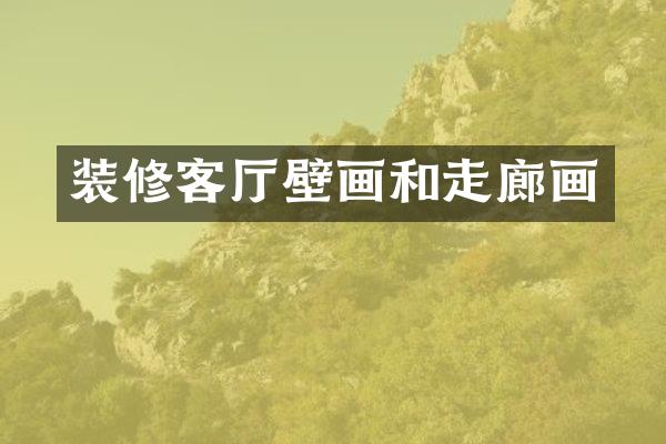 装修客厅壁画和走廊画