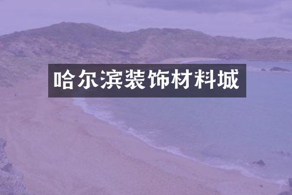 哈尔滨装饰材料城