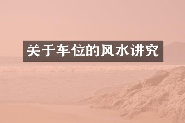 关于车位的风水讲究