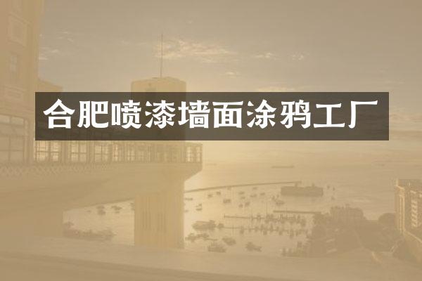 合肥喷漆墙面涂鸦工厂