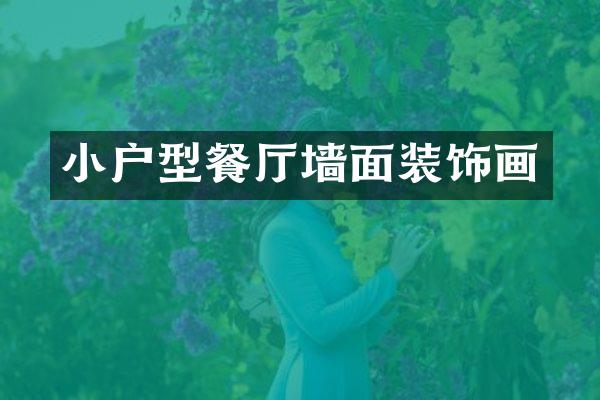 小户型餐厅墙面装饰画