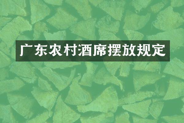 广东农村酒席摆放规定
