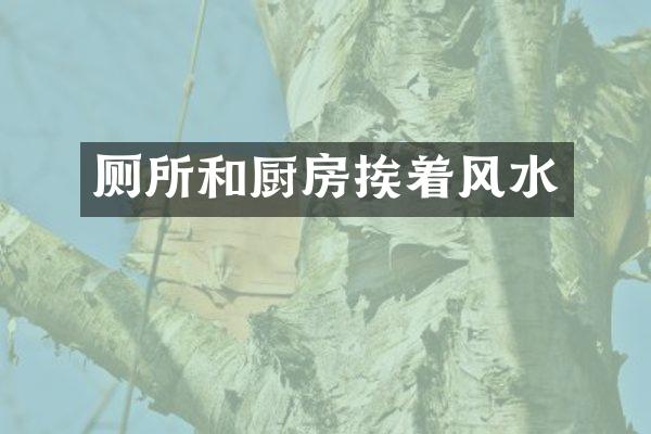 厕所和厨房挨着风水