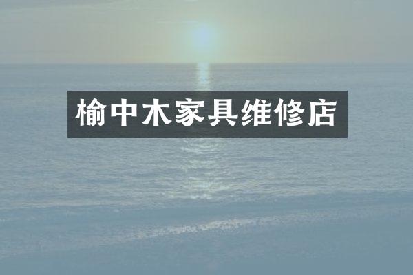 榆中木家具维修店