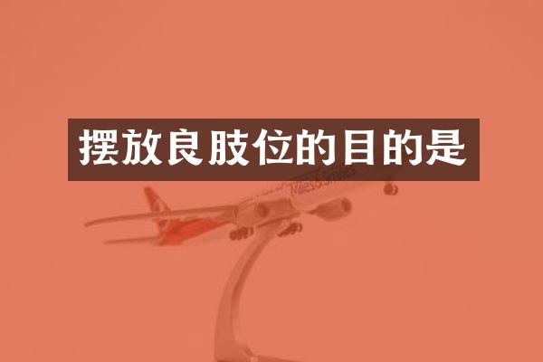 摆放良肢位的目的是