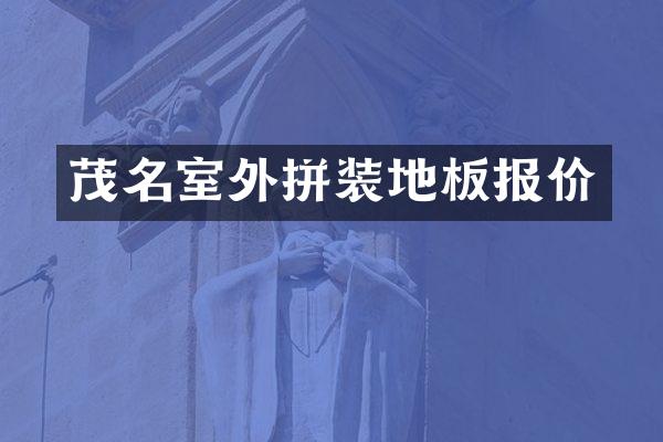 茂名室外拼装地板报价