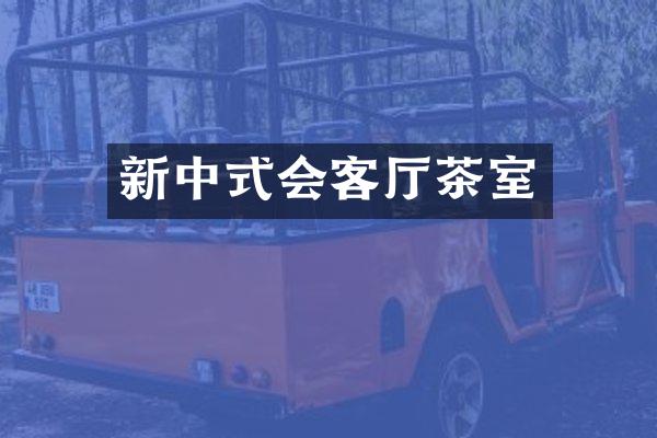 新中式会客厅茶室
