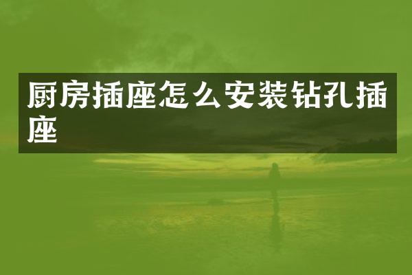 厨房插座怎么安装钻孔插座