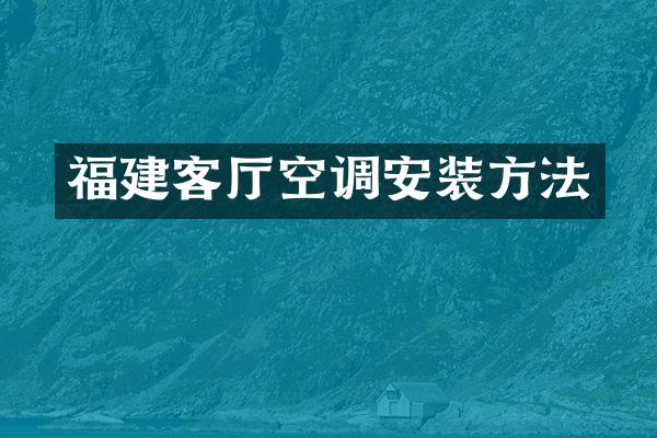 福建客厅空调安装方法