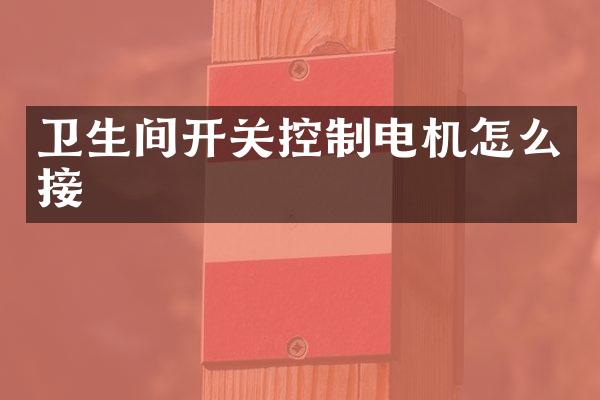 卫生间开关控制电机怎么接