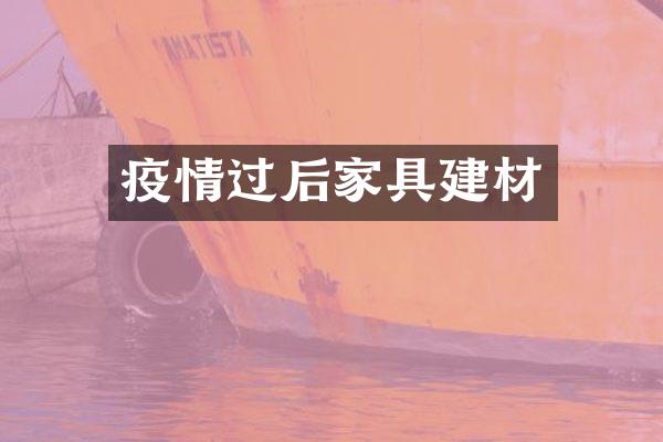 疫情过后家具建材