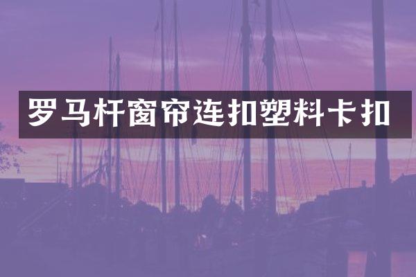 罗马杆窗帘连扣塑料卡扣