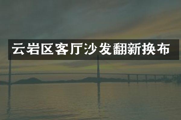 云岩区客厅沙发翻新换布