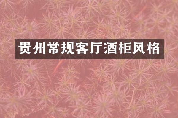 贵州常规客厅酒柜风格
