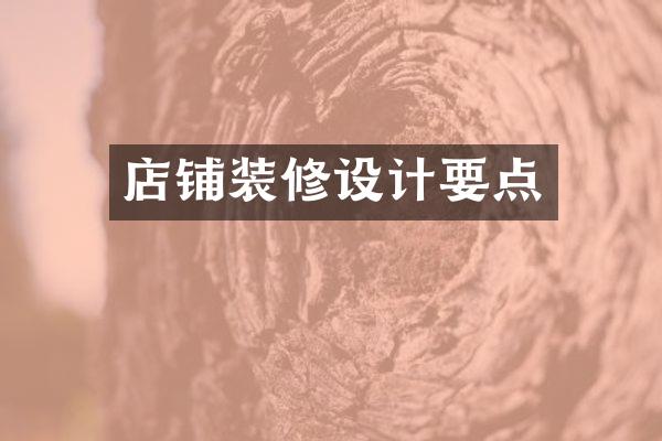 店铺装修设计要点
