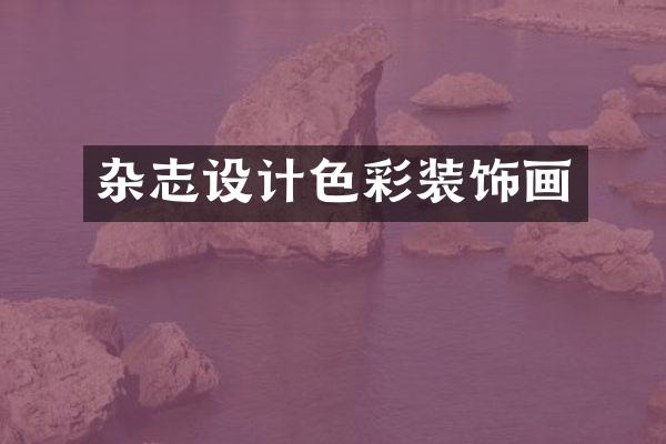 杂志设计色彩装饰画
