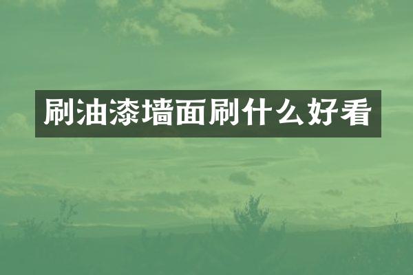 刷油漆墙面刷什么好看