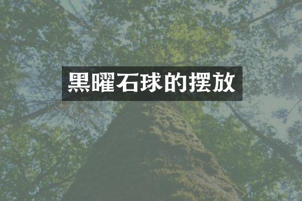 黑曜石球的摆放
