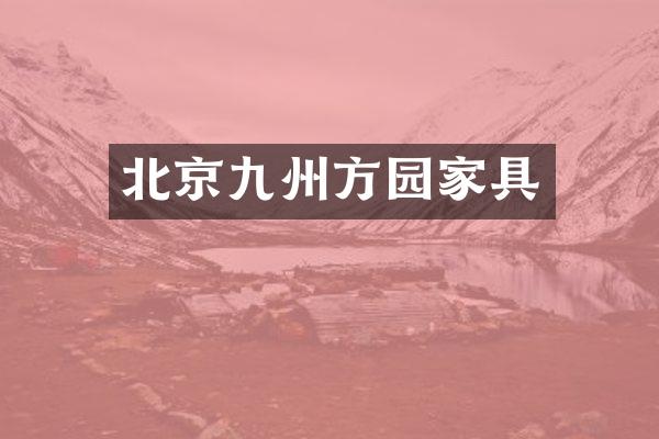 北京九州方园家具