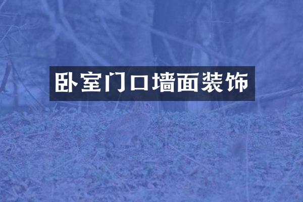 卧室门口墙面装饰