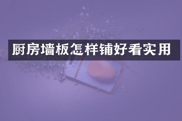 厨房墙板怎样铺好看实用