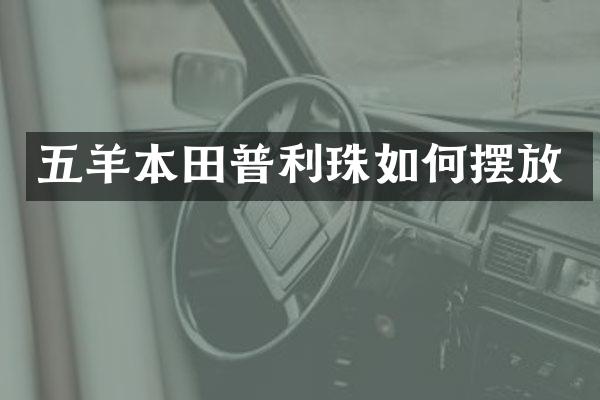 五羊本田普利珠如何摆放