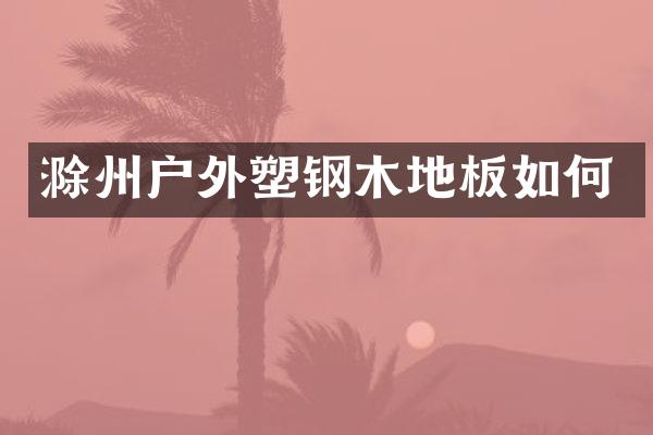 滁州户外塑钢木地板如何
