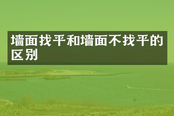 墙面找平和墙面不找平的区别