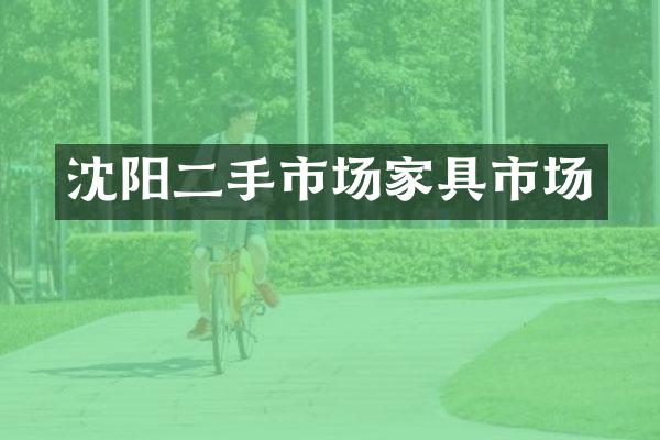 沈阳二手市场家具市场