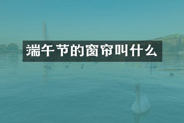 端午节的窗帘叫什么