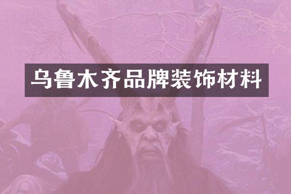 乌鲁木齐品牌装饰材料