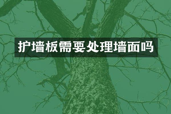 护墙板需要处理墙面吗