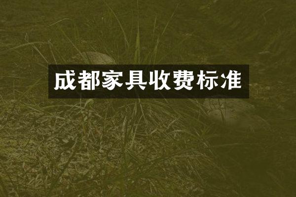 成都家具收费标准