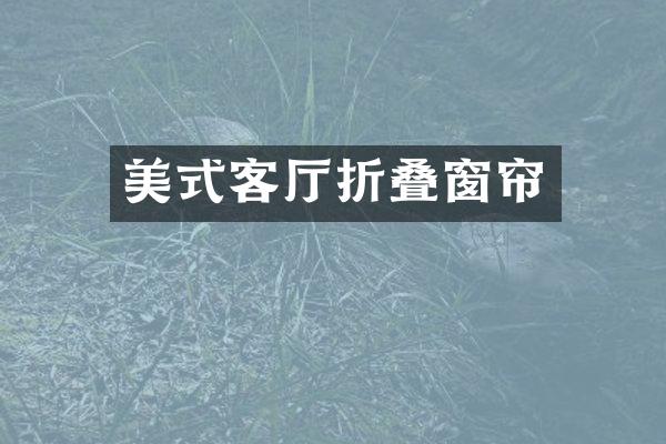 美式客厅折叠窗帘