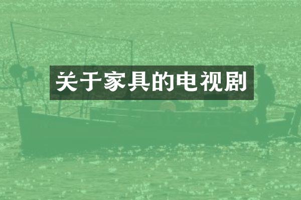 关于家具的电视剧