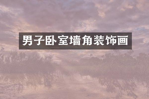 男子卧室墙角装饰画