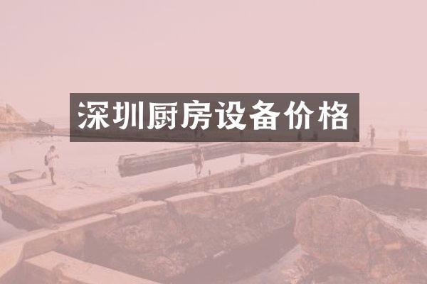 深圳厨房设备价格