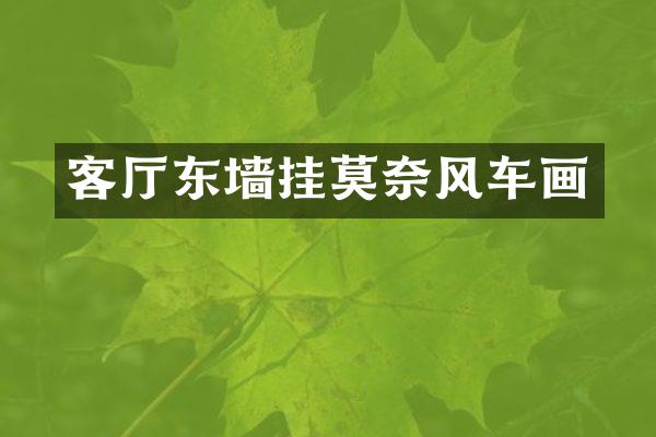 客厅东墙挂莫奈风车画