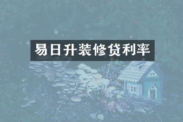 易日升装修贷利率